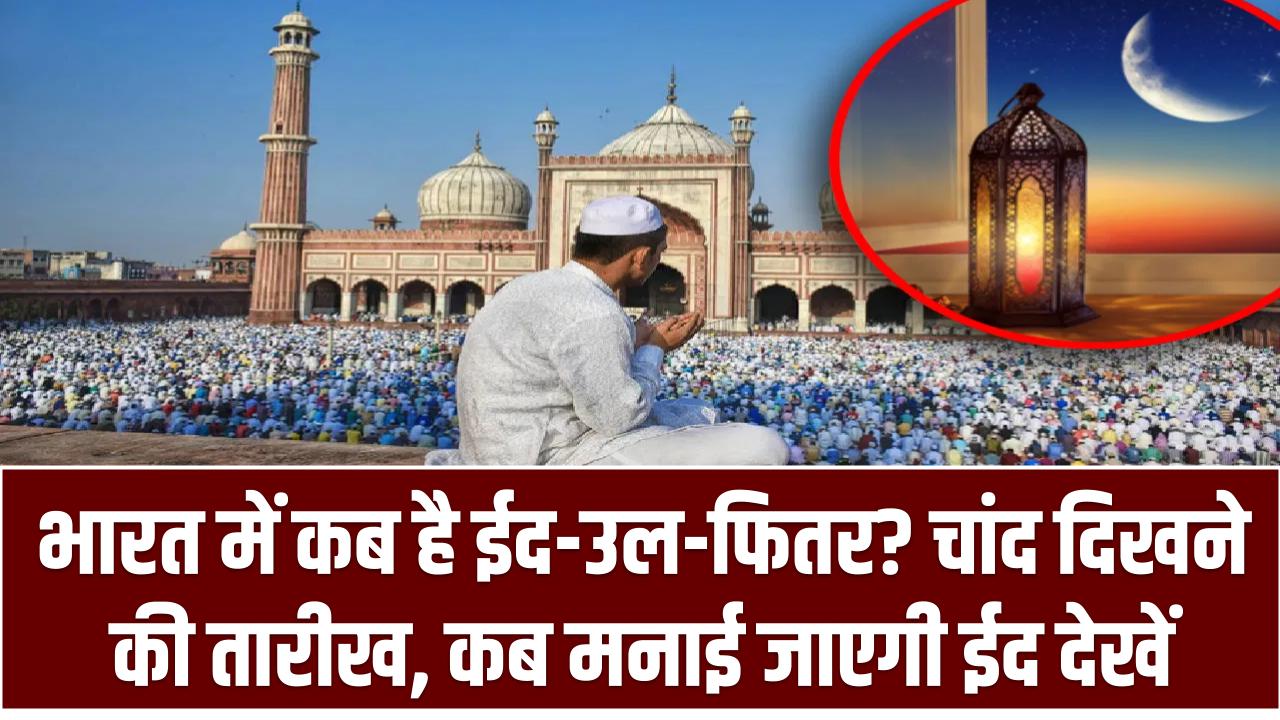 Eid 2025: भारत में कब है ईद-उल-फितर? चांद दिखने की तारीख, कब मनाई जाएगी ईद देखें