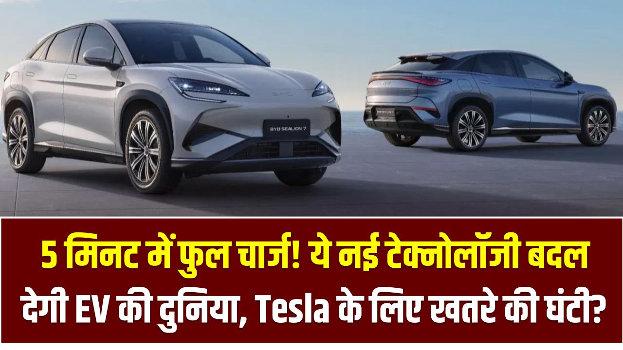 5 मिनट में फुल चार्ज! ये नई टेक्नोलॉजी बदल देगी EV की दुनिया – Tesla के लिए खतरे की घंटी?