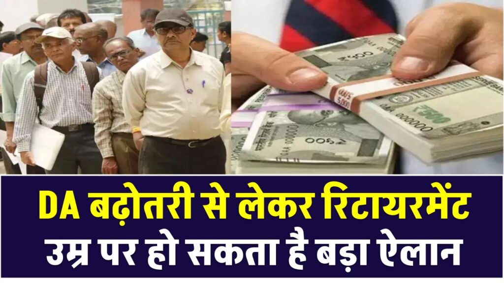 आज कर्मचारियों और पेंशनरों के लिए बड़ी खुशखबरी! DA बढ़ोतरी से लेकर रिटायरमेंट उम्र पर हो सकता है बड़ा ऐलान