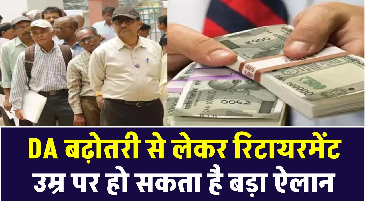 आज कर्मचारियों और पेंशनरों के लिए बड़ी खुशखबरी! DA बढ़ोतरी से लेकर रिटायरमेंट उम्र पर हो सकता है बड़ा ऐलान