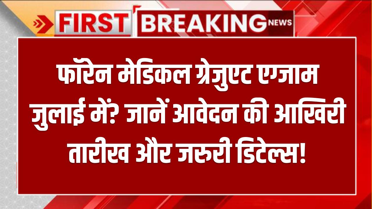FMGE 2025: फॉरेन मेडिकल ग्रेजुएट एग्जाम जुलाई में? जानें आवेदन की आखिरी तारीख और जरूरी डिटेल्स!