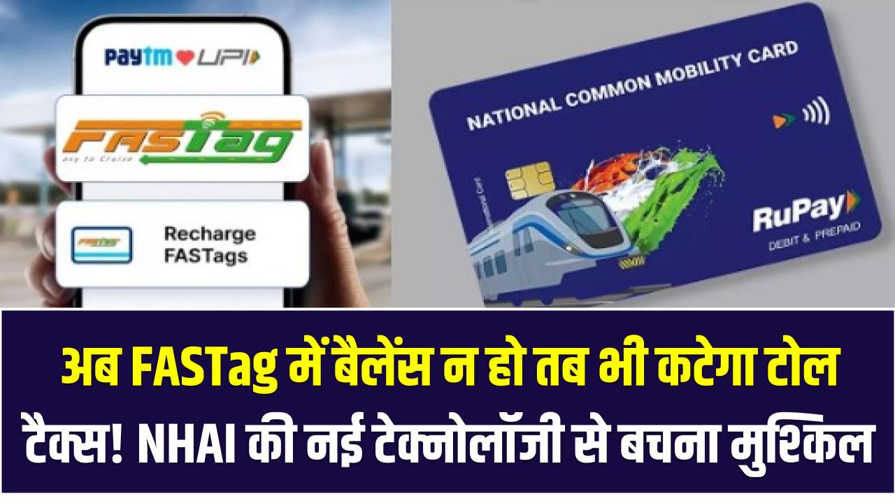 अब FASTag में बैलेंस न हो तब भी कटेगा टोल टैक्स! NHAI की नई टेक्नोलॉजी से बचना मुश्किल
