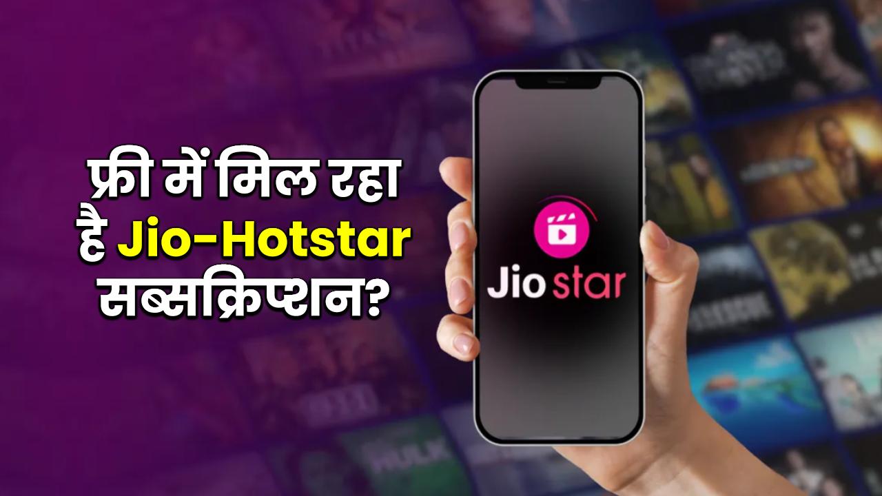 फ्री में मिल रहा है Jio-Hotstar सब्सक्रिप्शन? एक क्लिक में ऐसे करें चेक free jiohotstar subscription