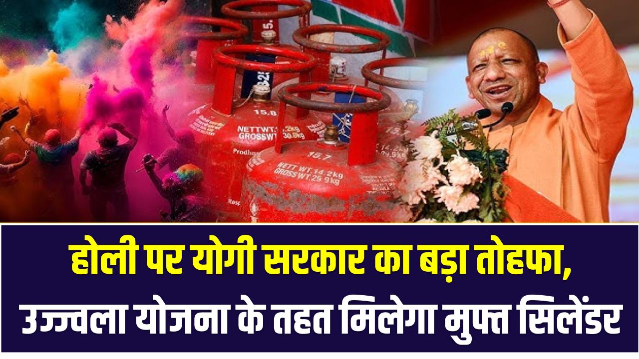 Free LPG Cylinder: होली पर योगी सरकार का बड़ा तोहफा, उज्ज्वला योजना के तहत मिलेगा मुफ्त सिलेंडर