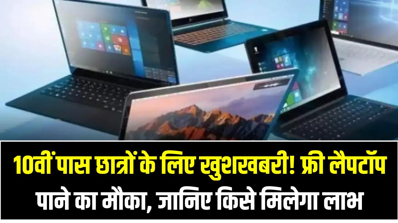 10वीं पास छात्रों के लिए खुशखबरी! फ्री लैपटॉप पाने का मौका – जानिए किसे मिलेगा और कैसे करें अप्लाई