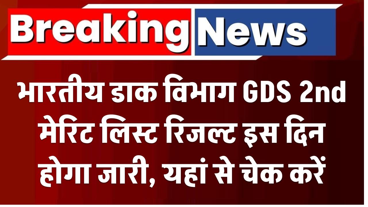 GDS 2nd Merit List 2025 Date: भारतीय डाक विभाग GDS 2nd मेरिट लिस्ट रिजल्ट इस दिन होगा जारी, यहां से चेक करें
