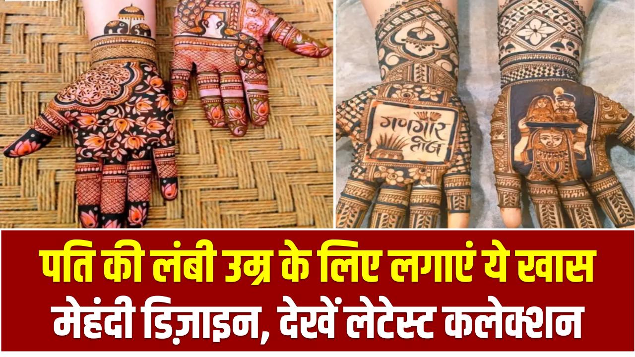 Gangaur Mehndi Designs: पति की लंबी उम्र के लिए लगाएं ये खास मेहंदी डिज़ाइन – देखें लेटेस्ट कलेक्शन