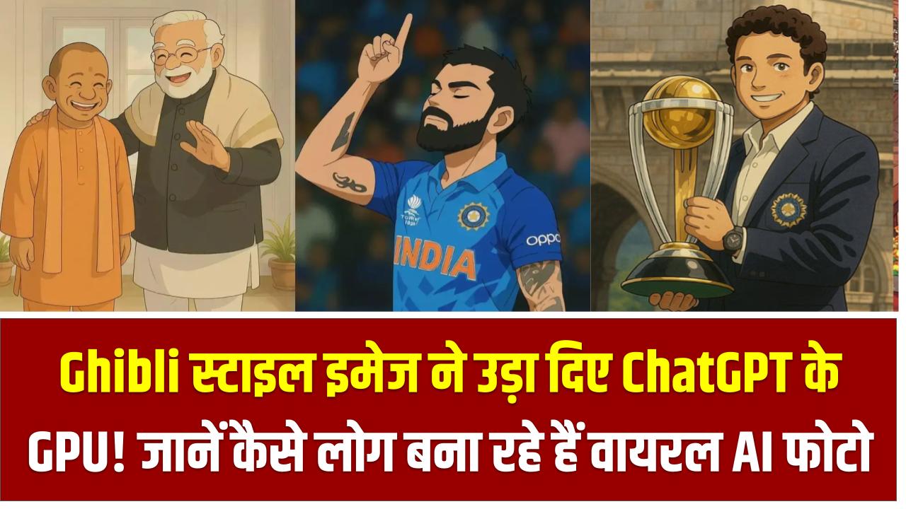 Ghibli स्टाइल इमेज ने उड़ा दिए ChatGPT के GPU! जानें कैसे लोग बना रहे हैं वायरल AI फोटो – आप भी कर सकते हैं ट्राय
