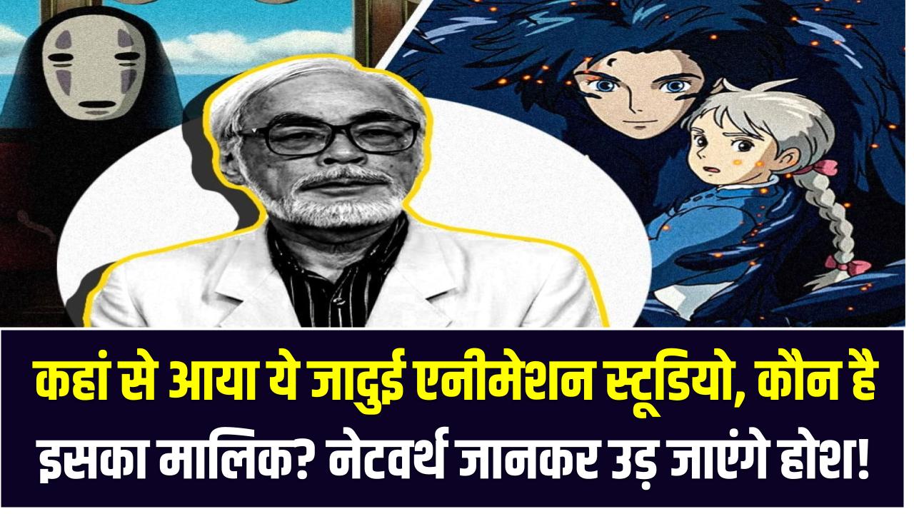 Ghibli Studio का राज: कहां से आया ये जादुई एनीमेशन स्टूडियो, कौन है इसका मालिक? नेटवर्थ जानकर उड़ जाएंगे होश!