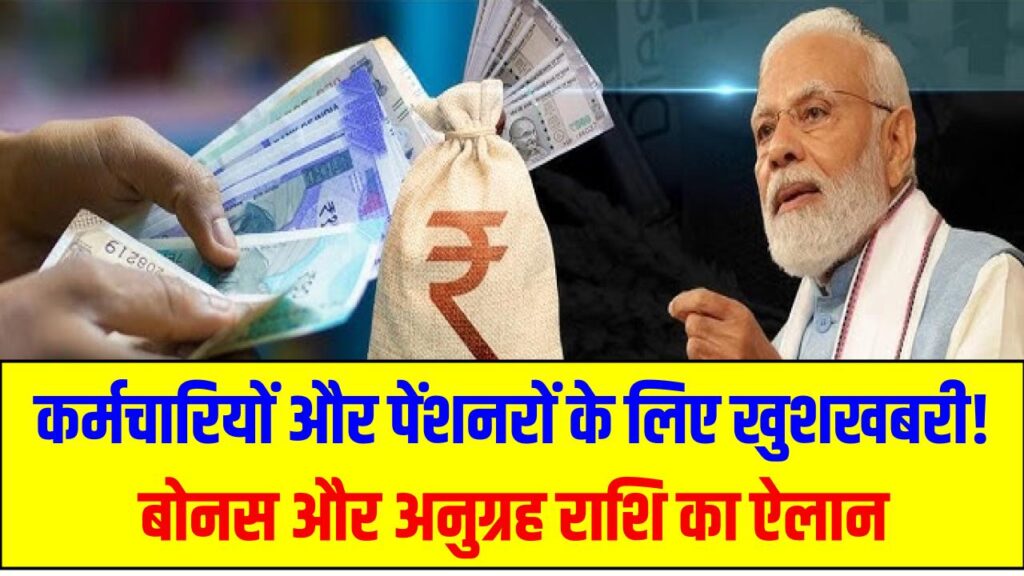 कर्मचारियों और पेंशनरों के लिए खुशखबरी! बोनस और अनुग्रह राशि का ऐलान, खाते में सीधे आएंगे इतने हजार रुपए