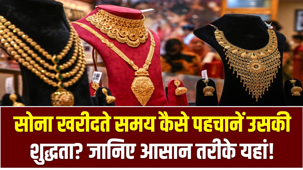 Gold Purity Test: सोना खरीदते समय कैसे पहचानें उसकी शुद्धता? जानिए आसान तरीके यहां!