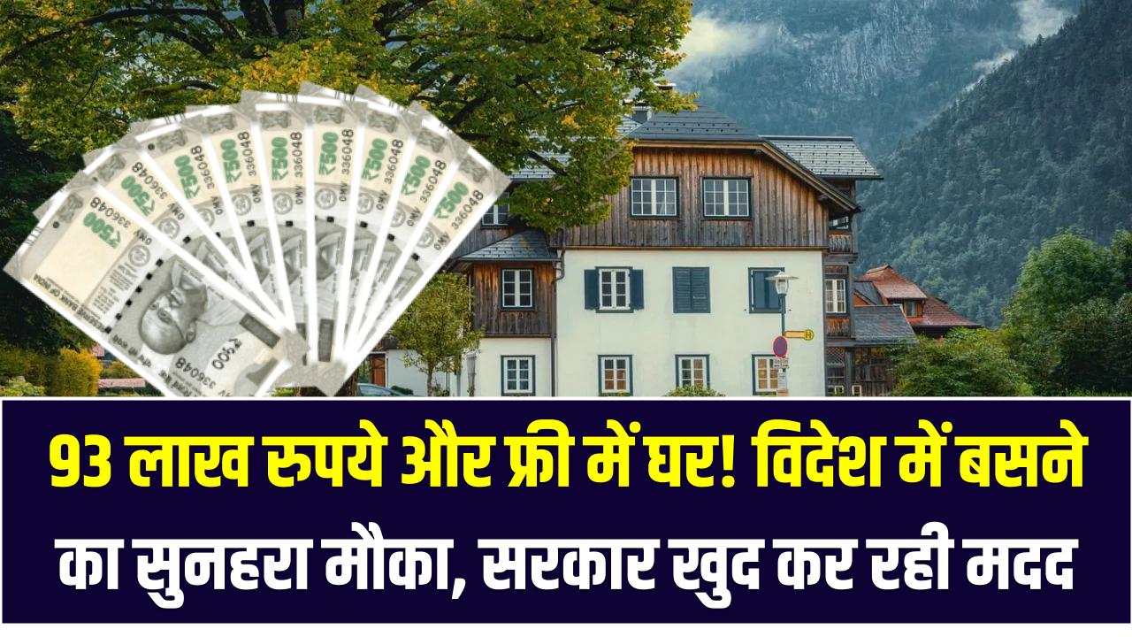93 लाख रुपये और फ्री में घर! विदेश में बसने का सुनहरा मौका – सरकार खुद कर रही मदद