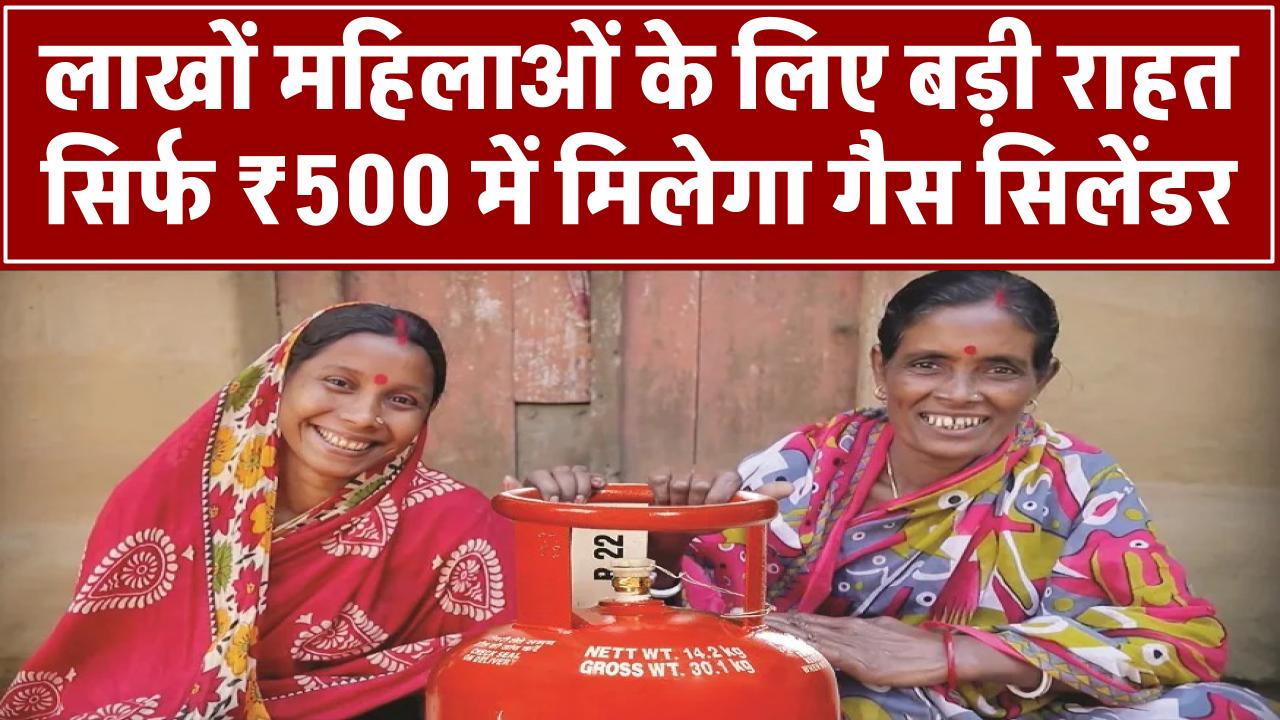 Har Ghar Grahani Yojana: लाखों महिलाओं को बड़ी राहत, सिर्फ ₹500 में मिलेगा गैस सिलेंडर