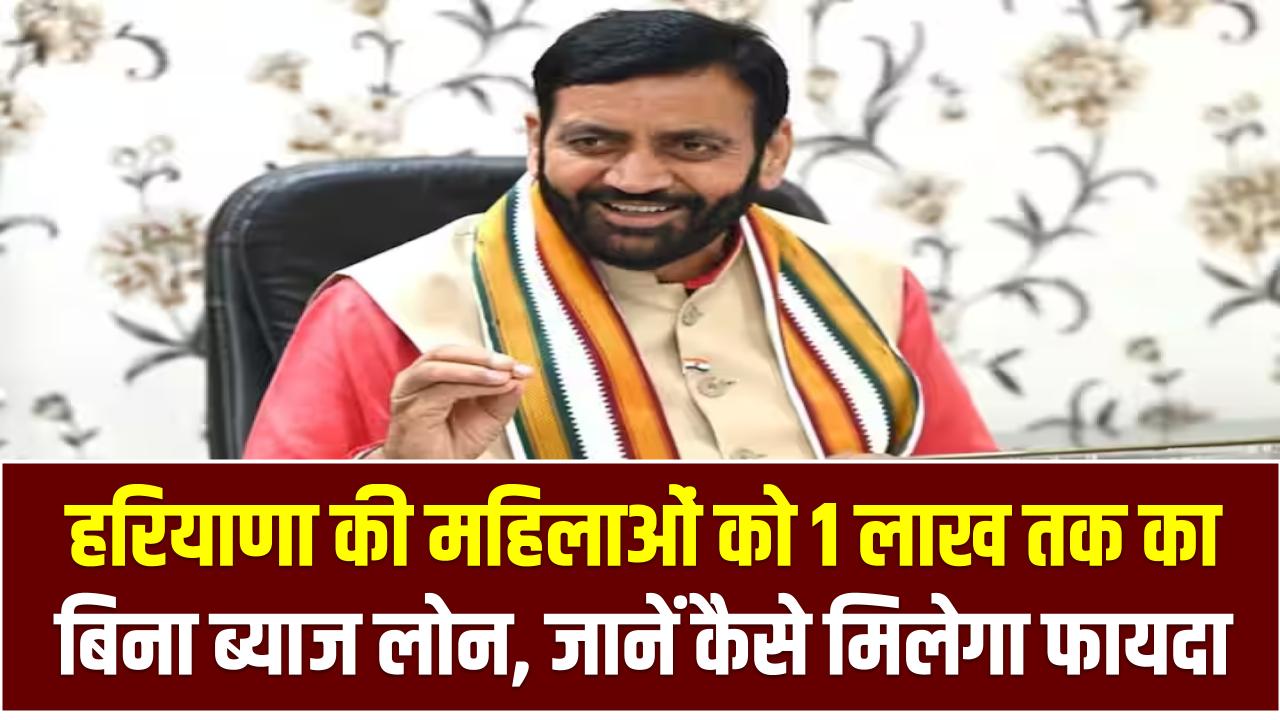 हरियाणा की महिलाओं को 1 लाख तक का बिना ब्याज लोन, जानें कैसे मिलेगा फायदा