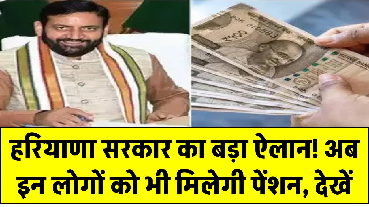 हरियाणा सरकार का बड़ा ऐलान! अब इन लोगों को भी मिलेगी पेंशन, देखें