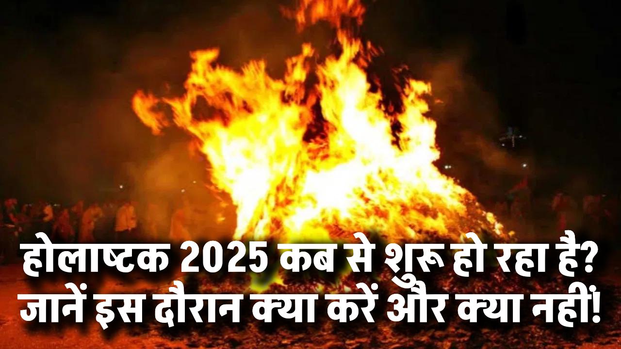 होलाष्टक 2025: कब से शुरू हो रहा है? जानें इस दौरान क्या करें और क्या नहीं!