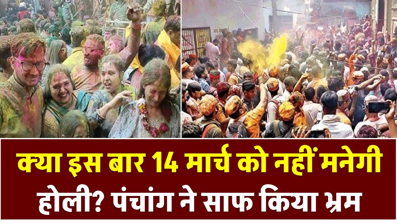 Holi 2025: क्या इस बार 14 मार्च को नहीं मनेगी होली? पंचांग ने साफ किया भ्रम