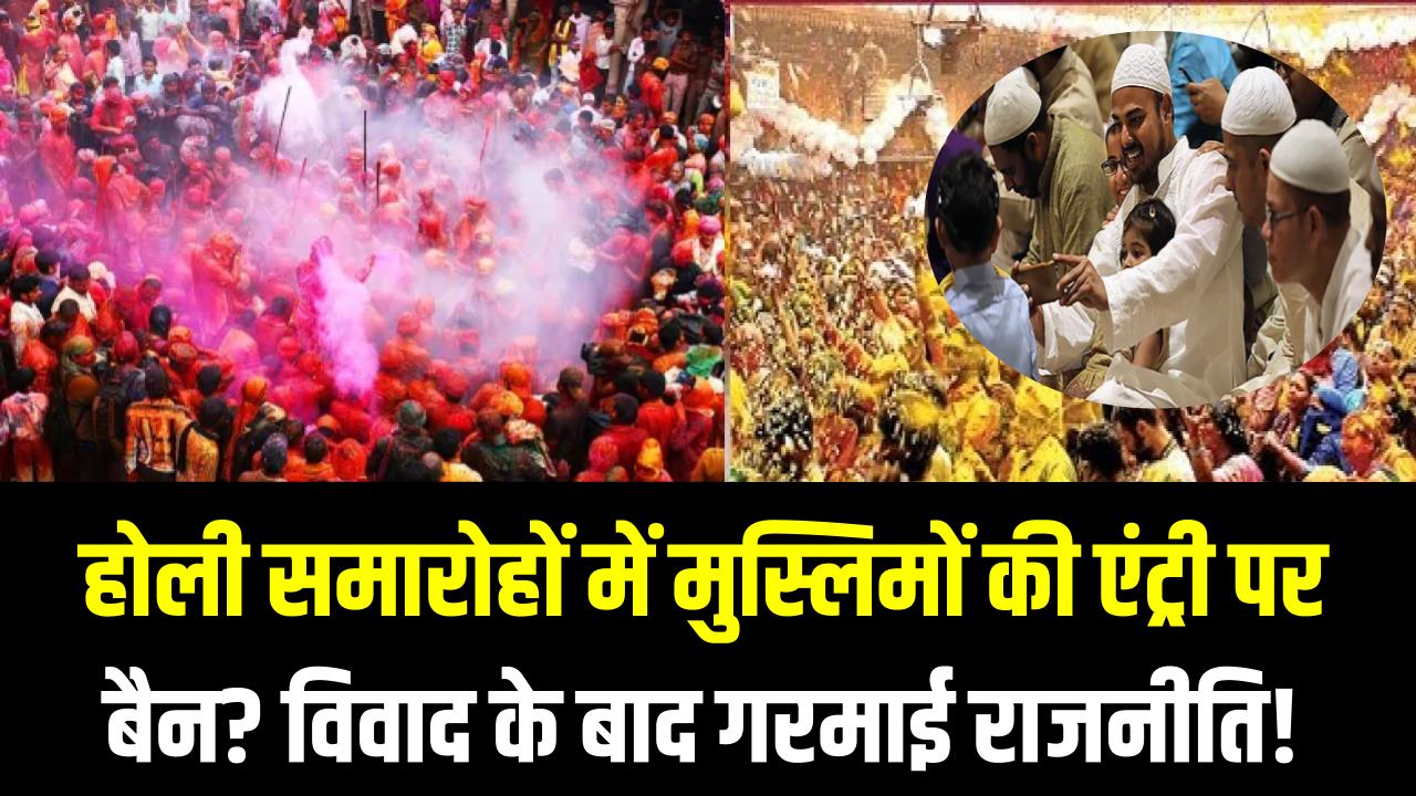 Holi 2025: होली समारोहों में मुस्लिमों की एंट्री पर बैन? विवाद के बाद गरमाई राजनीति!