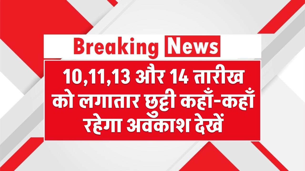 अप्रैल में छुट्टियों की बहार! 10,11,13 और 14 तारीख को लगातार छुट्टी – कहाँ-कहाँ रहेगा अवकाश देखें
