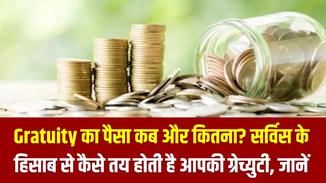 Gratuity का पैसा कब और कितना? जानिए सैलरी व सर्विस के हिसाब से कैसे तय होती है आपकी ग्रेच्युटी