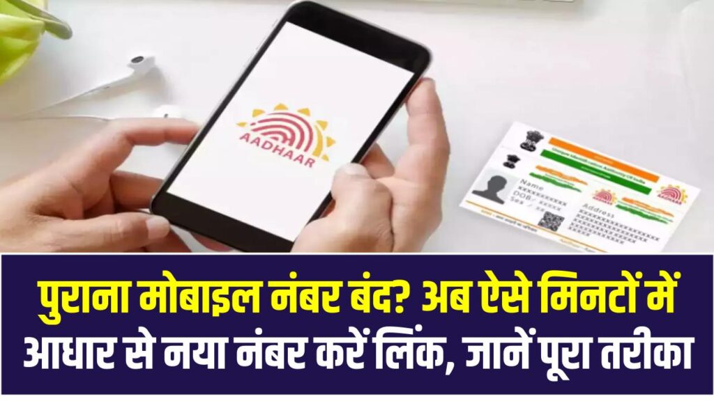 पुराना मोबाइल नंबर बंद? अब ऐसे मिनटों में आधार से नया नंबर करें लिंक, जानें पूरा तरीका