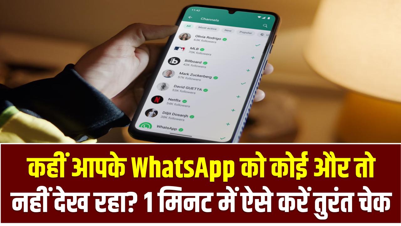 कहीं आपके WhatsApp को कोई और तो नहीं देख रहा? 1 मिनट में ऐसे करें तुरंत चेक