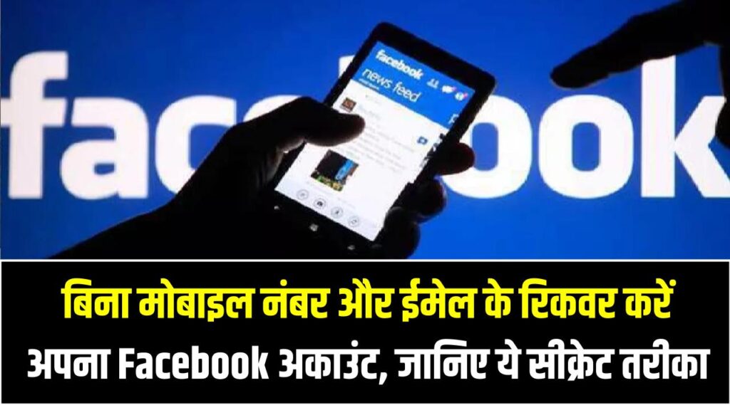 बिना मोबाइल नंबर और ईमेल के रिकवर करें अपना Facebook अकाउंट, जानिए ये सीक्रेट तरीका