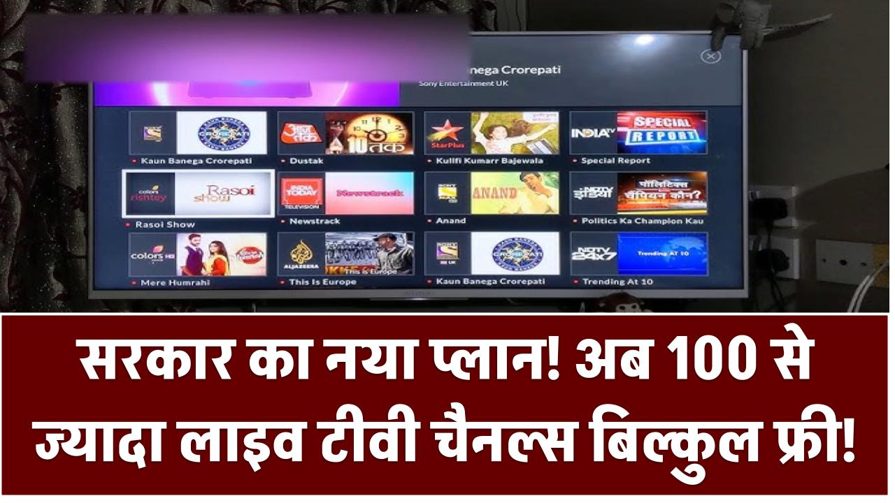 सरकार का नया प्लान! अब 100 से ज्यादा लाइव टीवी चैनल्स बिल्कुल फ्री!