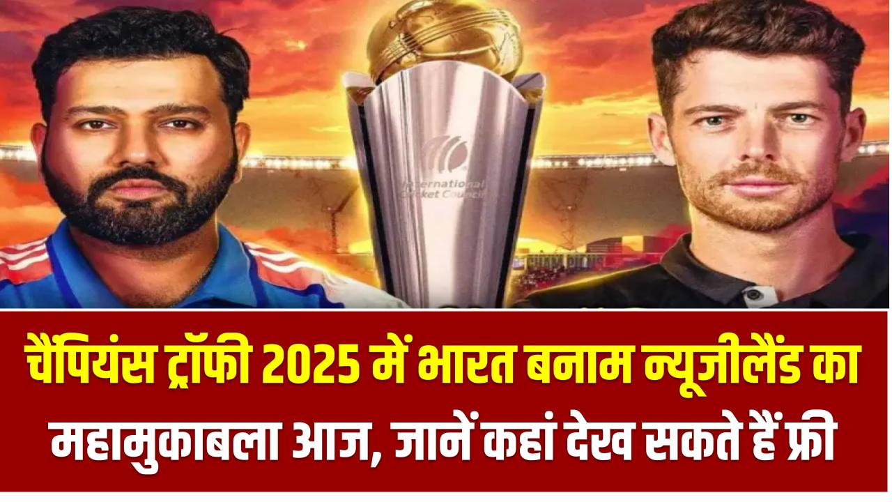 IND vs NZ Champions Trophy 2025 Final: चैंपियंस ट्रॉफी 2025 में भारत बनाम न्यूजीलैंड का महामुकाबला आज, जानें कब और कहां देख सकते हैं फ्री में!