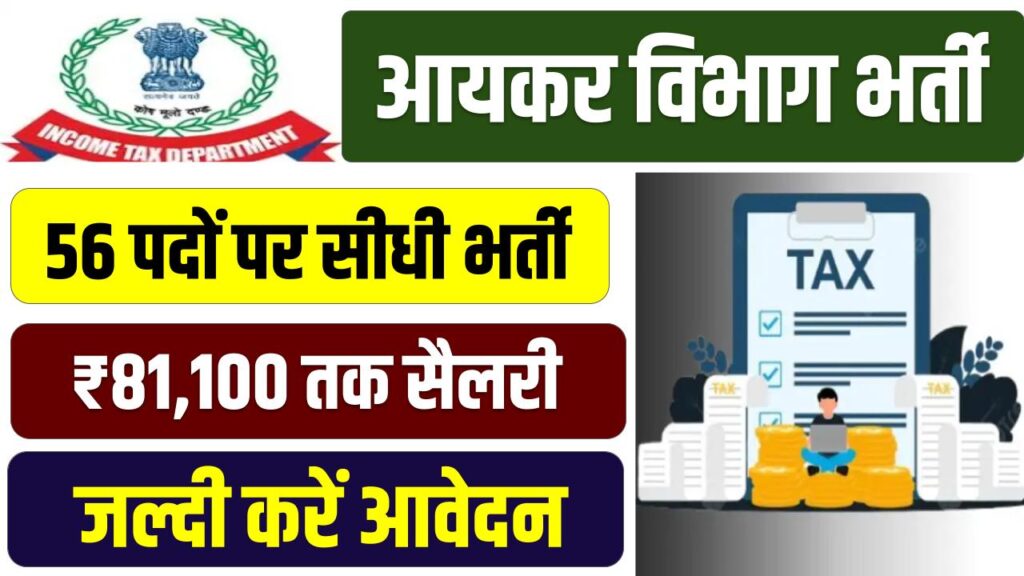 Income Tax में सीधी भर्ती! 56 पद खाली, सैलरी ₹81,100 तक, जल्दी करें आवेदन