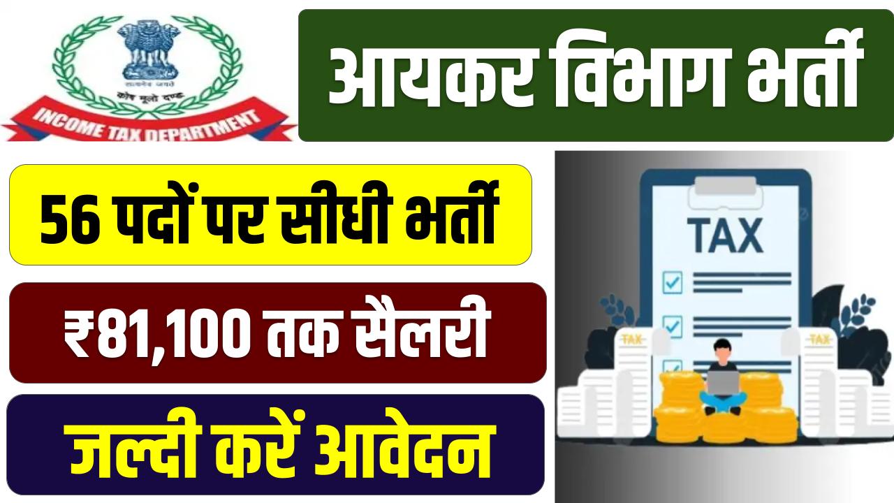 Income Tax में सीधी भर्ती! 56 पद खाली, सैलरी ₹81,100 तक, जल्दी करें आवेदन