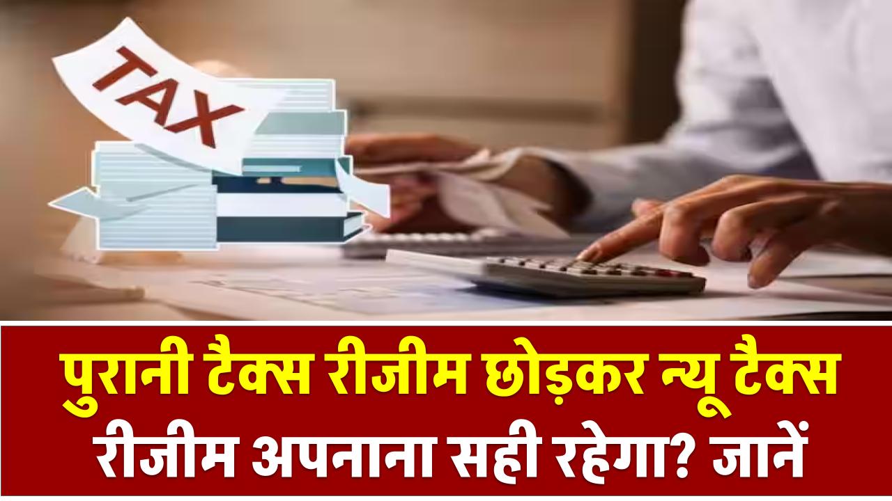 Income Tax: पुरानी टैक्स रीजीम छोड़कर न्यू टैक्स रीजीम अपनाना सही रहेगा? जानें आपके लिए कौनसा फायदेमंद