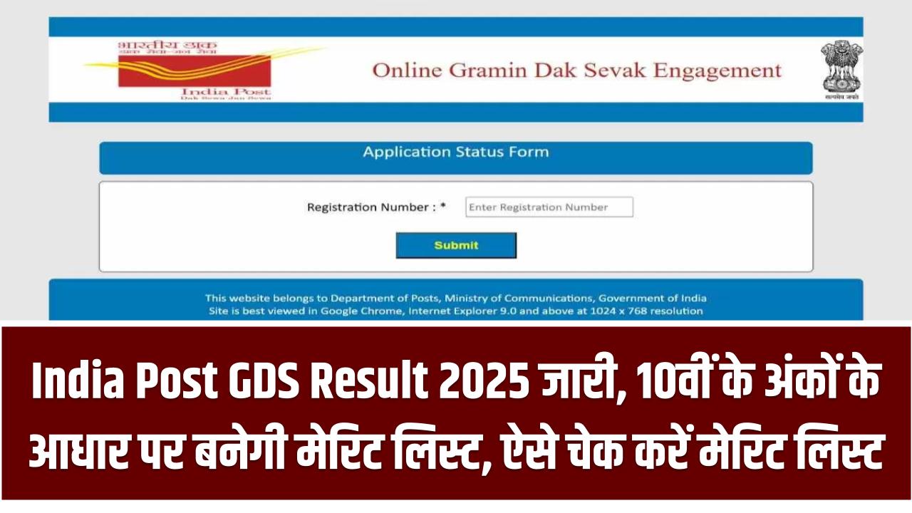 India Post GDS Result 2025: जीडीएस रिजल्ट indiapostgdsonline.gov.in पर होगा जारी, 10वीं के अंकों के आधार पर बनेगी मेरिट लिस्ट, ऐसे चेक करें मेरिट लिस्ट