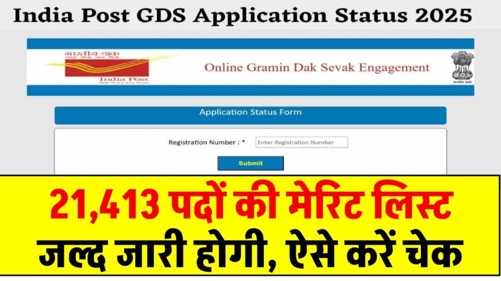 India Post GDS Result 2025: 21,413 पदों की मेरिट लिस्ट जल्द जारी होगी, ऐसे करें चेक @indiapostgdsonline.gov.in!
