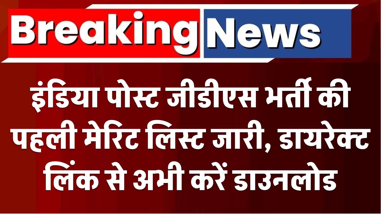 India Post GDS Result 2025 OUT: इंडिया पोस्ट जीडीएस भर्ती की पहली मेरिट लिस्ट जारी, डायरेक्ट लिंक से अभी करें डाउनलोड