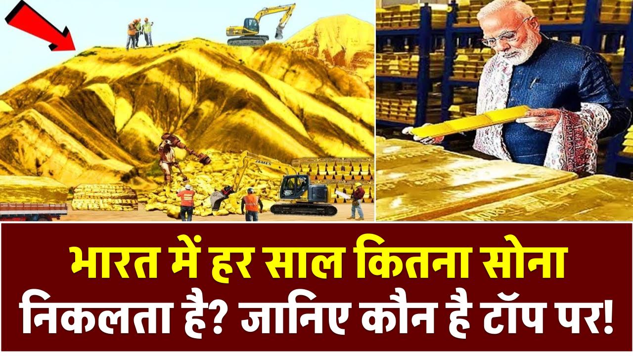 Indian Gold Mines: भारत में हर साल कितना सोना निकलता है? जानिए कौन है टॉप पर!
