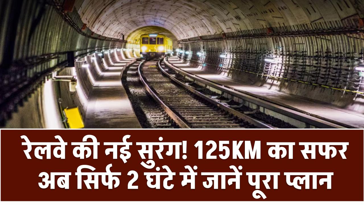 Indian Railway: रेलवे की नई सुरंग! 125KM का सफर अब सिर्फ 2 घंटे में – जानें पूरा प्लान