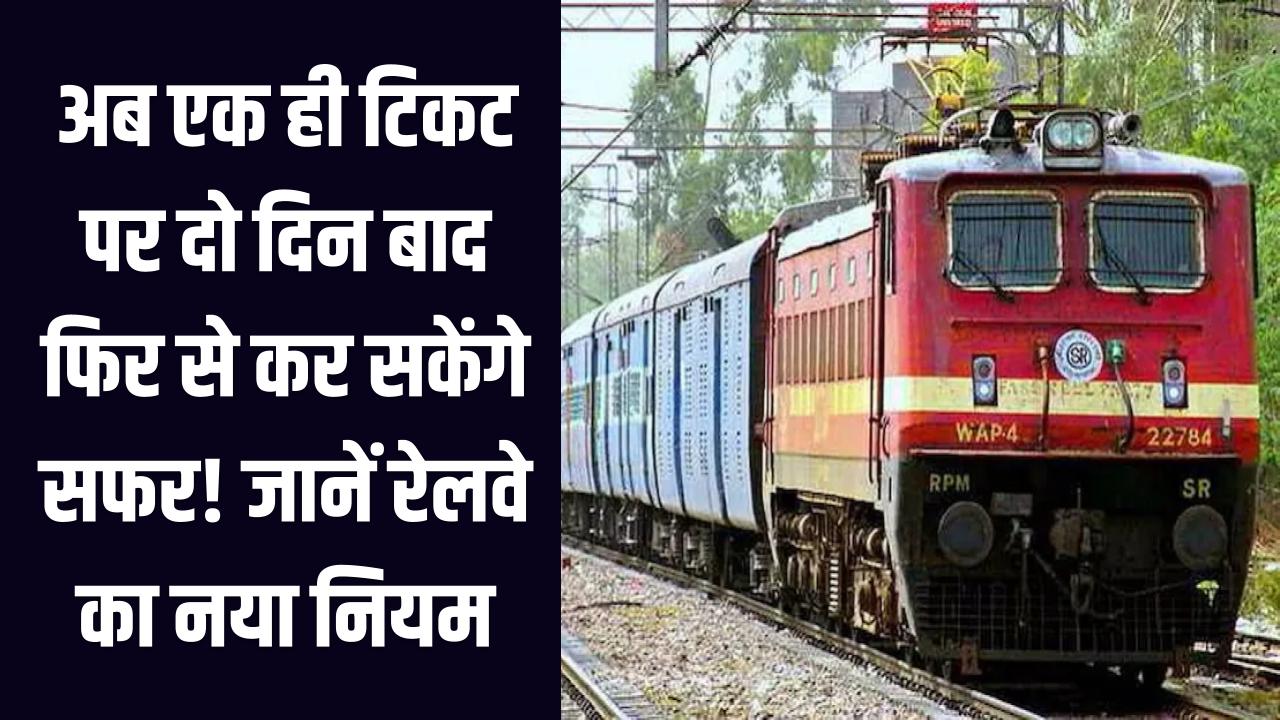 Indian Railways New Rule: अब एक ही टिकट पर दो दिन बाद फिर से कर सकेंगे सफर! जानें रेलवे का नया नियम