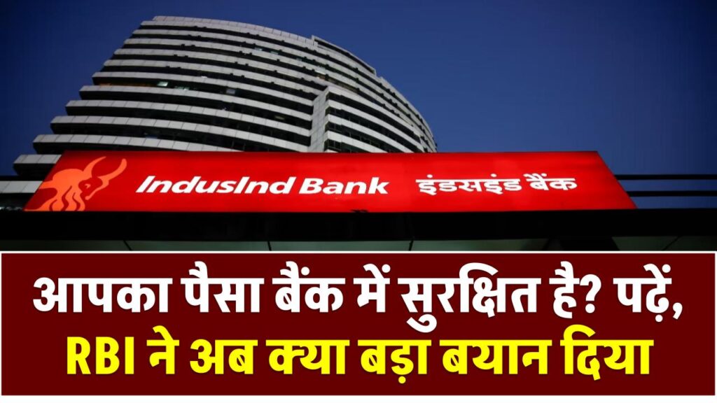 IndusInd Bank: आपका पैसा बैंक में सुरक्षित है? पढ़ें, RBI ने अब क्या बड़ा बयान दिया