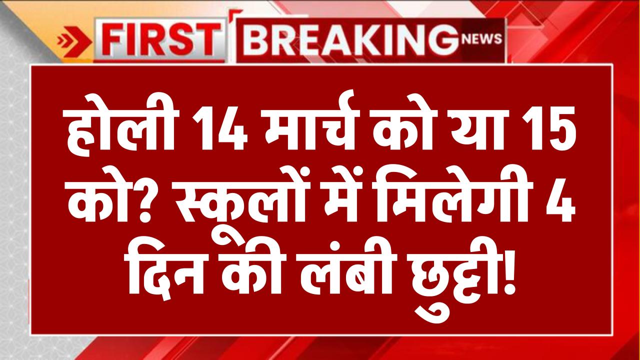 होली 14 मार्च को या 15 को? स्कूलों में मिलेगी 4 दिन की लंबी छुट्टी!