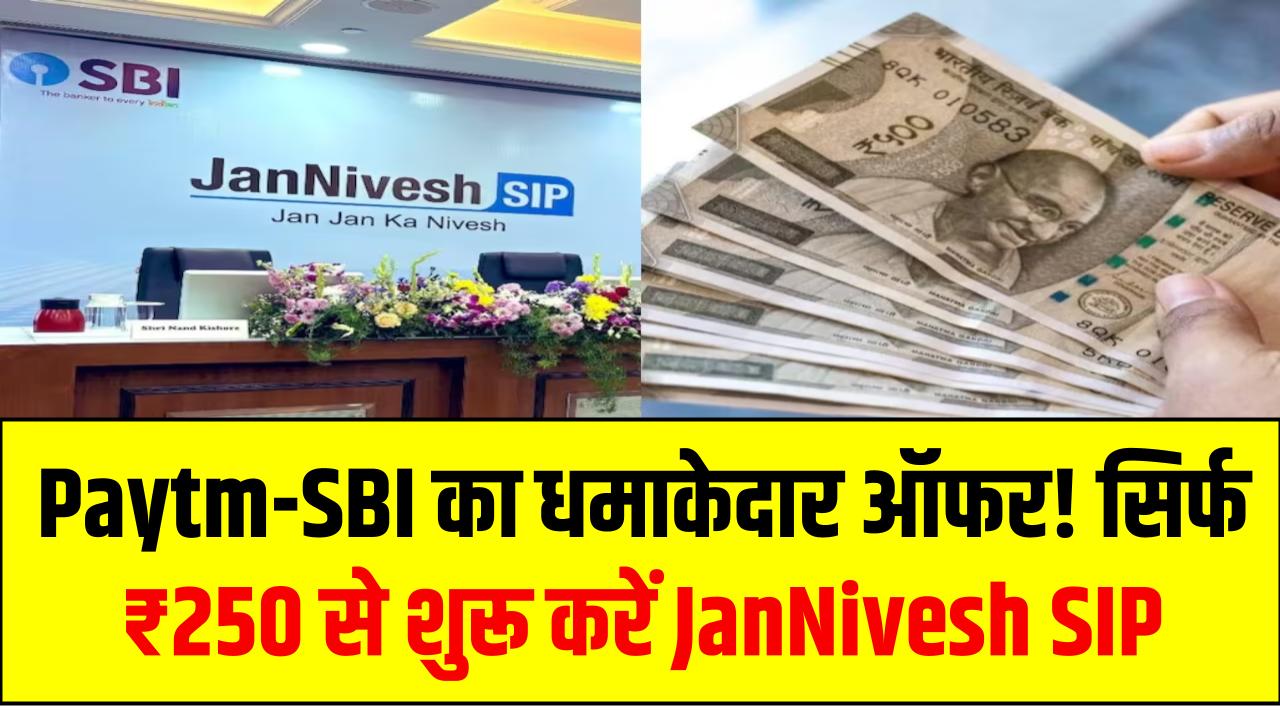 Paytm-SBI का धमाकेदार ऑफर! सिर्फ ₹250 से शुरू करें JanNivesh SIP – बिना ब्रांच जाए मोबाइल से करें निवेश