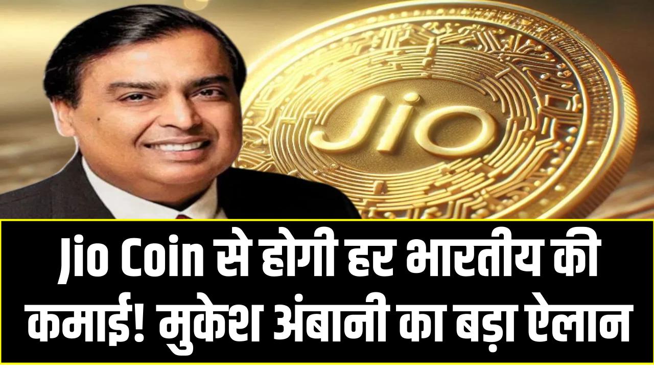 Jio Coin से होगी हर भारतीय की कमाई! मुकेश अंबानी का बड़ा ऐलान – अब इंटरनेट से होगा फायदा!