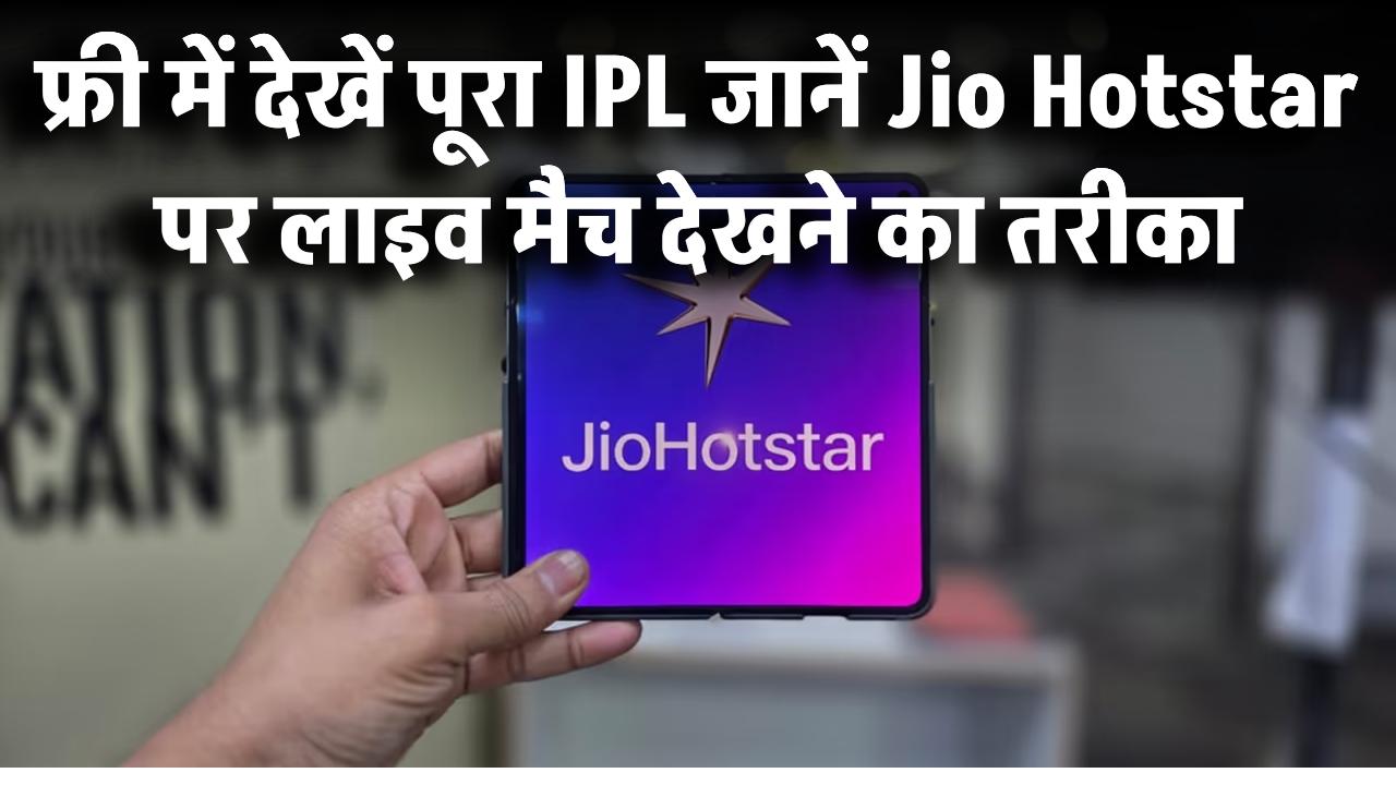 Jio IPL Offer: जियो का धमाका! अब फ्री में देखें पूरा IPL, जानें Jio Hotstar पर लाइव मैच देखने का तरीका