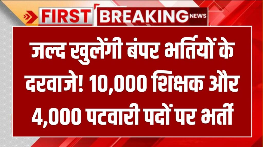 Jobs 2025: जल्द खुलेंगी बंपर भर्तियों के दरवाजे! 10,000 शिक्षक और 4,000 पटवारी पदों पर भर्ती