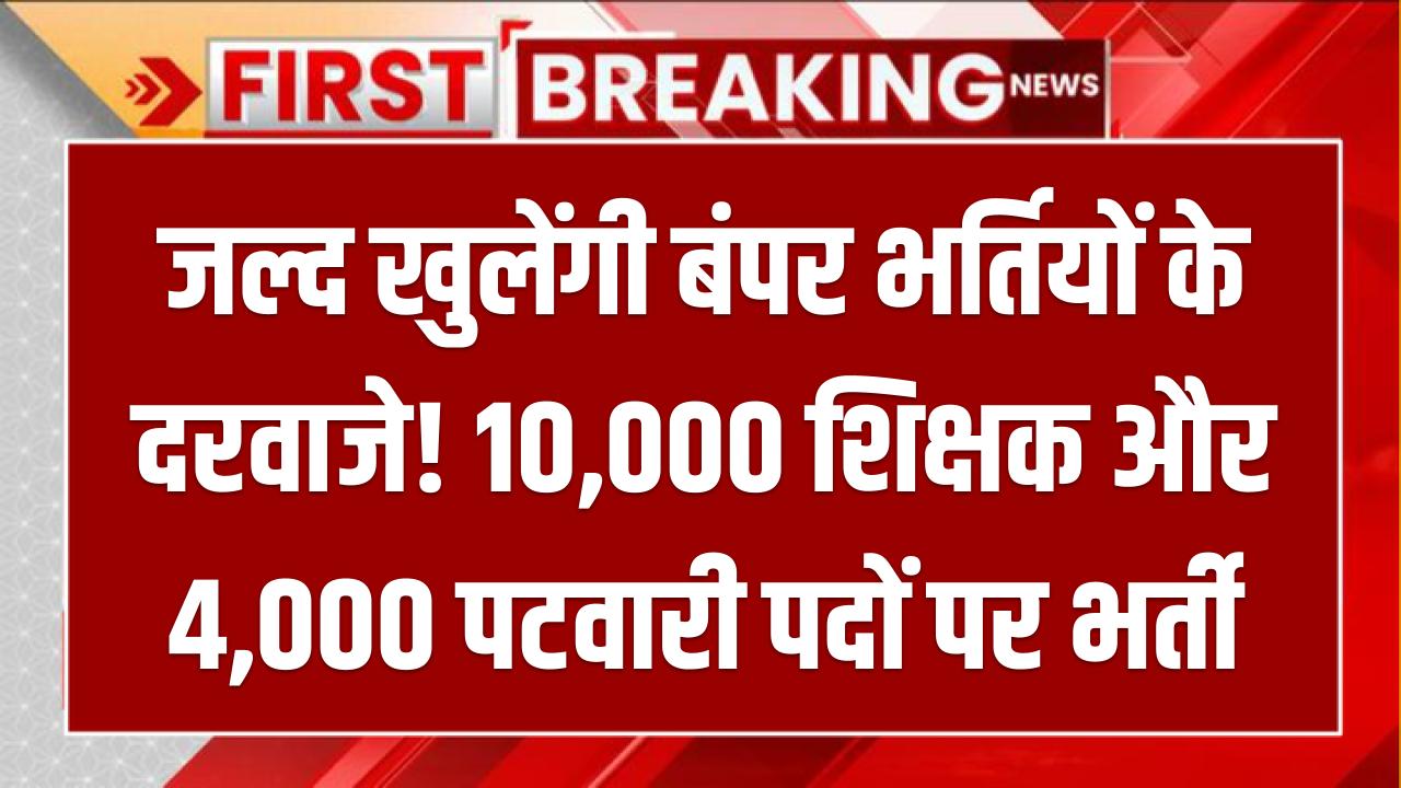Jobs 2025: जल्द खुलेंगी बंपर भर्तियों के दरवाजे! 10,000 शिक्षक और 4,000 पटवारी पदों पर भर्ती