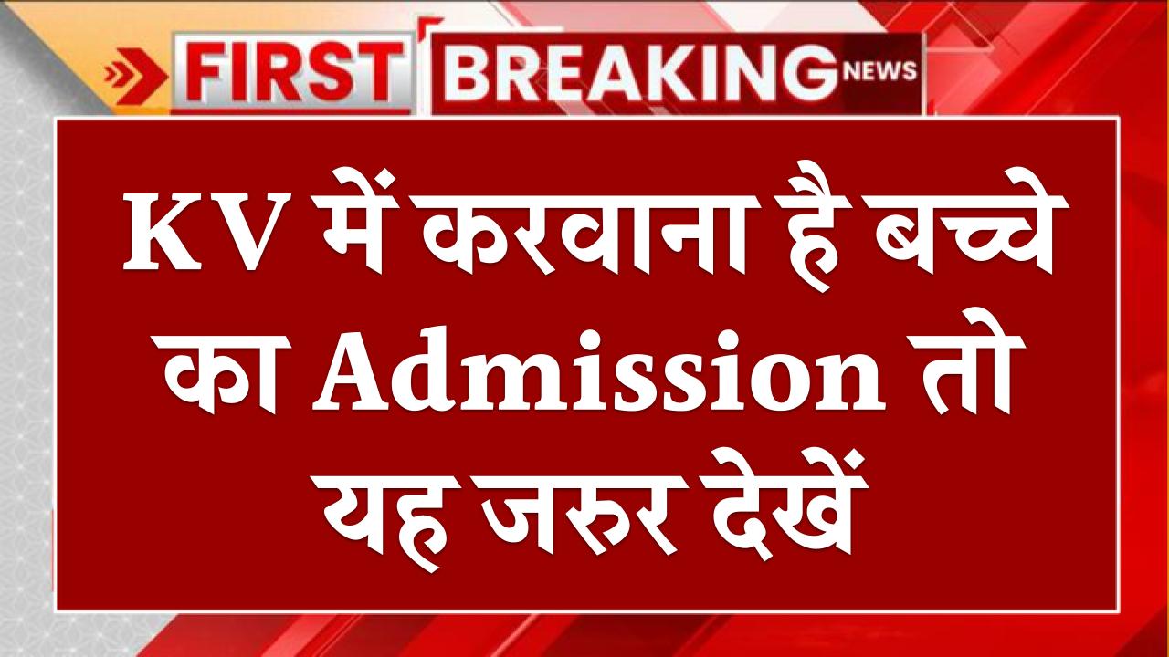KV Admission 2025: अपने बच्चे का एडमिशन कराना है? हर पैरेंट्स के लिए जरूरी गाइड – जल्द करें आवेदन!