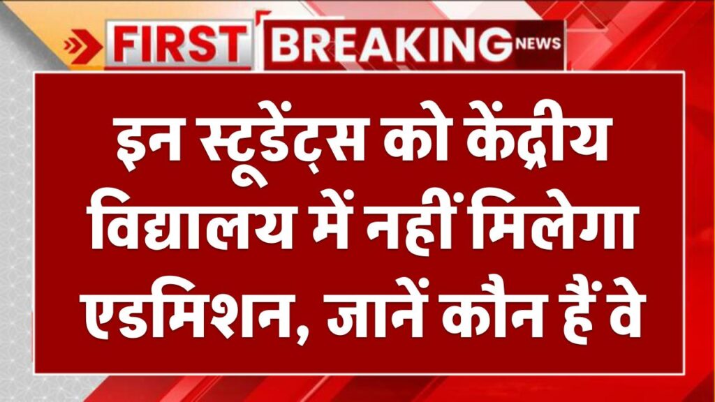 KVS Admission: इन स्टूडेंट्स को केंद्रीय विद्यालय में नहीं मिलेगा एडमिशन, जानें कौन हैं वे