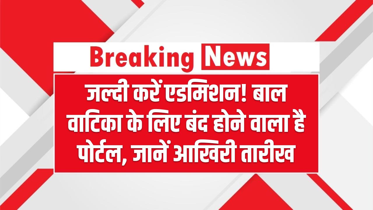 KVS Admission 2025-26: जल्दी करें एडमिशन! बाल वाटिका के लिए बंद होने वाला है पोर्टल, जानें आखिरी तारीख