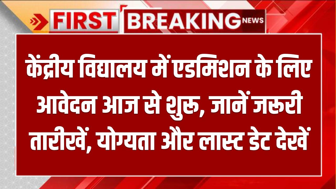 KVS Admission 2025: केंद्रीय विद्यालय में एडमिशन के लिए आवेदन आज से शुरू, जानें जरूरी तारीखें, योग्यता और लास्ट डेट देखें