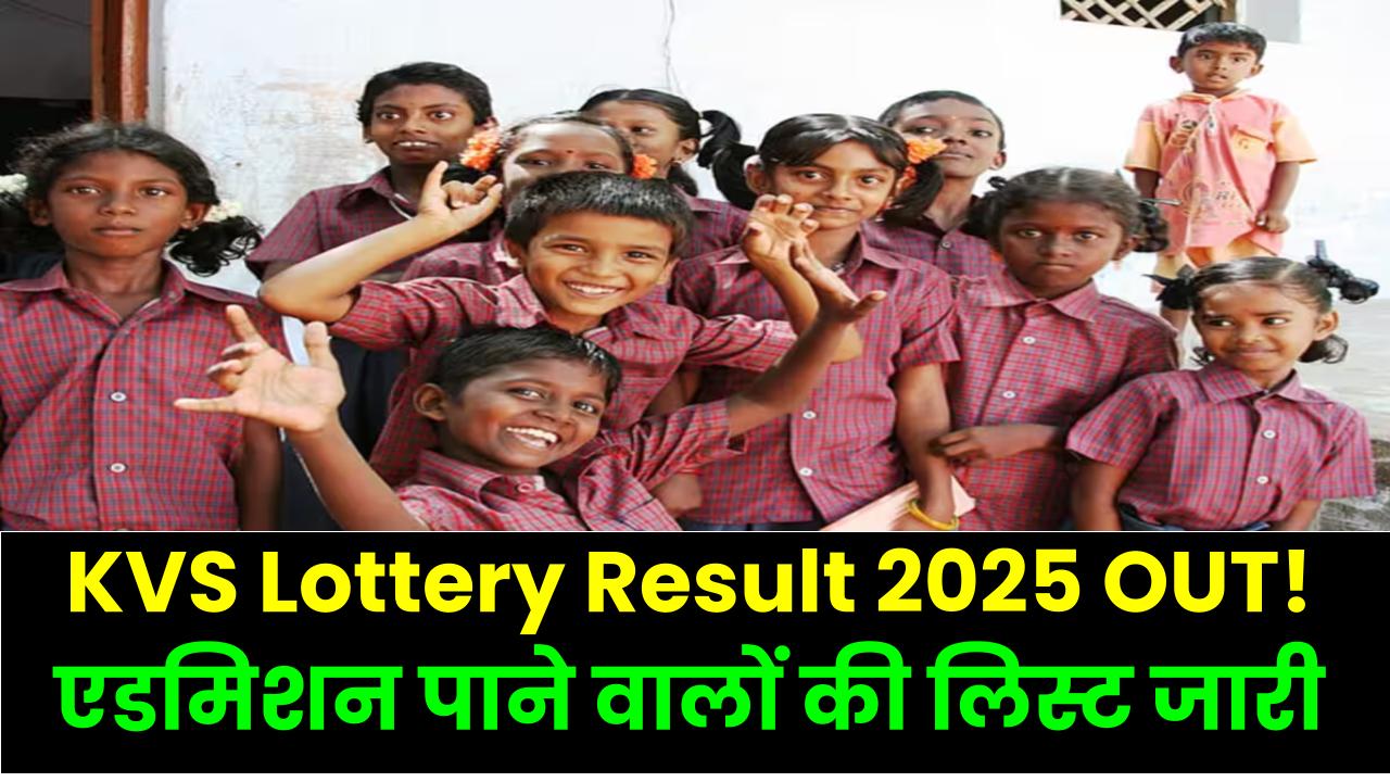 KVS Lottery Result 2025 OUT! कक्षा 1 में एडमिशन पाने वालों की लिस्ट जारी – अभी देखें अपना नाम डायरेक्ट लिंक से